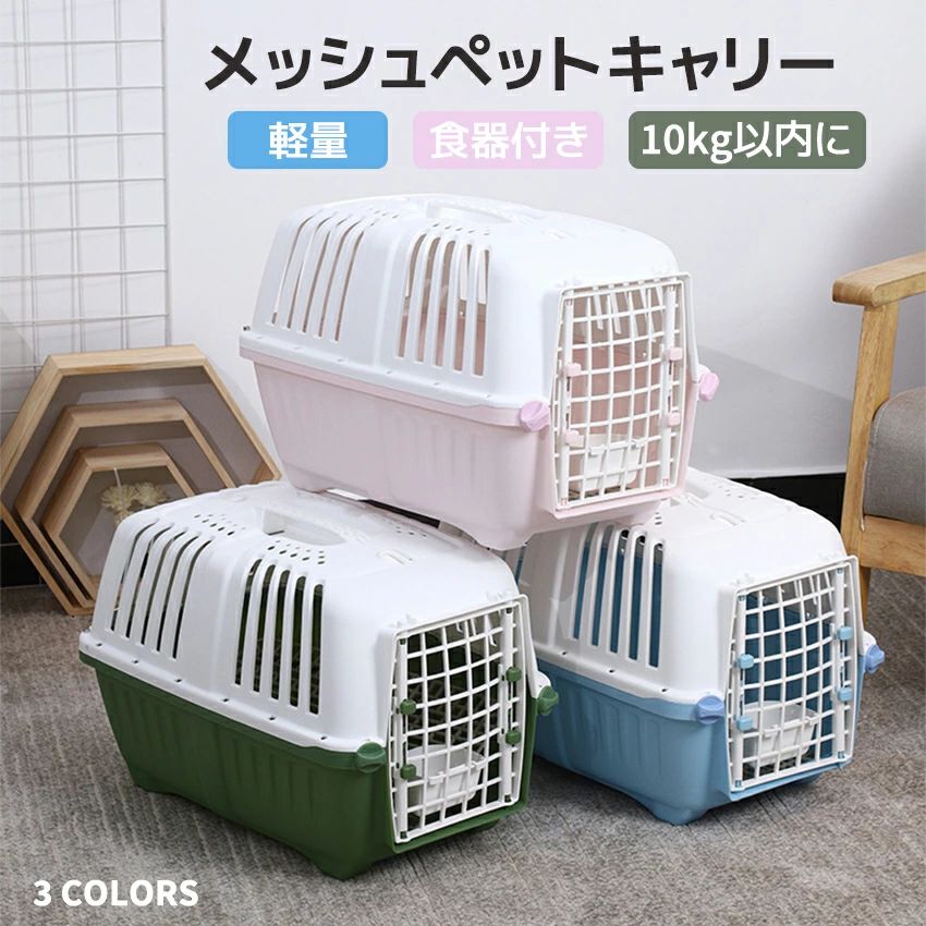 食器付き 持ち運び便利 ペットキャリー ハード キャリーケース 猫 お出かけ 犬 犬 ドライブキャリー10kg以内に対応 キャリーバッグ キャリーバッグ 病院通い 防災 ペット用ハウス 猫 メッシュペットキャリー ねこ キャリーバッグ