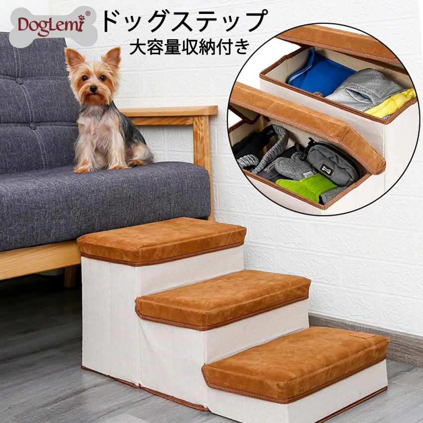 Nursing Articles - 犬の階段 ペット ブラウン 足腰への負担を軽減 階段 滑り止め ハグワン 犬 ベージュ ヘルニア 【送料無料】ドッグステップ 大容量収納付き ステップ 高齢犬 室内犬 小型犬 シニア犬 プードル ミニチュアダックス 3段 弾力性 折り畳み可能 チワワ 介護用品 実用性が高い