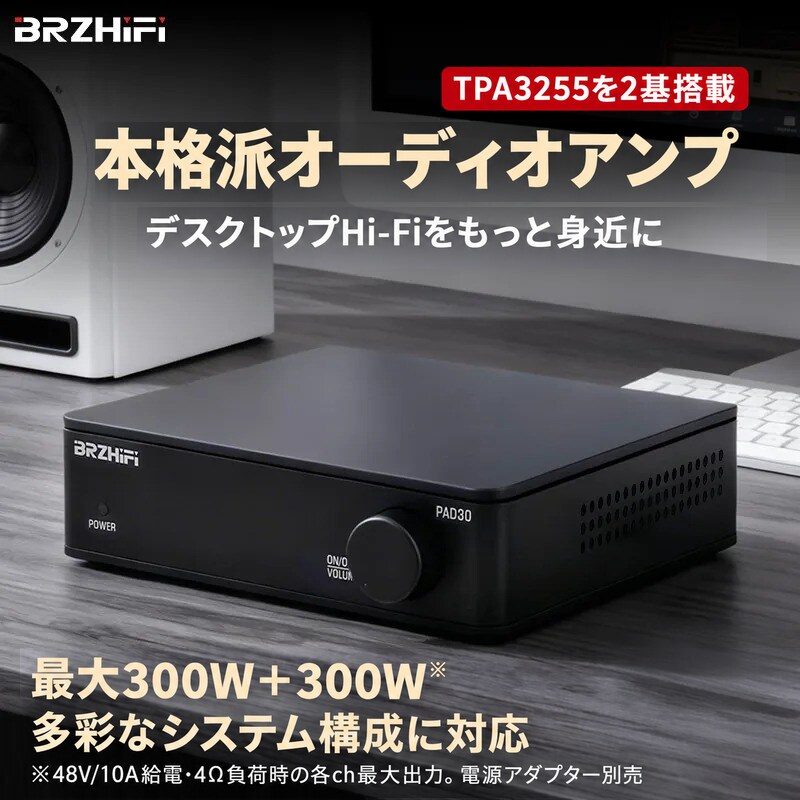製品仕様＆端子案内 ■ 型番BRZHIFI PAD-30 ■ アンプICTPA3255 × 2基 ■ 入力 / 出力入力：RCAステレオ出力：スピーカー端子 / 3.5mm PRE OUT ■ 最大出力300W + 300W（48V/10A、4Ω時） ■ サイズ / 重量W160 × D140 × H45mm / 約1.05kg 関連キーワード パワーアンプ デジタルアンプ Hi-Fi 高音質 PAD-30 TPA3255×2搭載 PFFB負帰還技術 最大300W+300W 600W オペアンプ交換対応 PRE OUT 2.1ch対応 12Vトリガー アルミ合金 小型 ステレオアンプ wcthflp30HIGH-RESOLUTION AUDIO POWER AMPLIFIER 澄んだ原音、研ぎ澄まされた駆動力。TPA3255×2基搭載＆PFFB技術採用 本格Hi-Fiパワーアンプ PAD-30 最大300W+300W（合計600W）の圧倒的パワー。音のひずみを極限まで抑えるPFFB負帰還技術とオペアンプ交換対応で、理想のサウンドを追求できます。 AT A GLANCE 選ばれる3つの理由 300W×2最大600Wの超出力 PFFB低歪み負帰還技術 DIP8オペアンプ交換対応 PRODUCT HIGHLIGHTS 音質と拡張性を高めるこだわり仕様 01TPA3255×2左右独立デュアル構成 02PRE OUT2.1ch低音砲拡張対応 0312V Trigger電源連動システム対応 PLEASE NOTE BEFORE PURCHASE 【重要】電源アダプター別売のお知らせ 本製品（PAD-30）には電源アダプターが付属しておりません。 性能を最大限に発揮するため、対応するDC電源（DC 32V〜48V / 5A〜10A推奨）をご用意ください。 FEATURES 最高峰の音響体験を届ける4つのテクノロジー FEATURE 01 TPA3255を2基搭載＆PFFB（負帰還）技術を採用 左右チャンネルを独立駆動するTPA3255デュアル構成。PFFB技術により残留ノイズとひずみを徹底排除し、原音の細部まで美しく再現します。 FEATURE 02 自分好みの音にカスタム「オペアンプ交換対応ソケット」 DIP8ソケットを採用し、工具なしで簡単にオペアンプを交換可能（NE5532 / OPA2604 / MUSES02等に対応）。こだわりの音色カスタマイズを楽しめます。 FEATURE 03 PRE OUT搭載で2.1ch拡張＆両側通気孔による安定放熱 3.5mm PRE OUT端子を備え、アクティブサブウーファーの接続が可能。CNCアルミボディと効率的な放熱設計で、長時間のハイパワー出力でも安定して動作します。 SPECIFICATION 商品詳細仕様＆出力一覧 型番PAD-30 (wcthflp30) アンプICTPA3255 × 2基搭載（PFFB技術採用） 電源入力DC 32V〜48V（※電源アダプター別売） 音声入力RCAステレオ入力 出力端子スピーカー端子（左右） / 3.5mm PRE OUT端子 最大出力300W + 300W（※48V/10A給電・4Ω負荷時） 対応インピーダンス4Ω〜8Ω 機能オペアンプ交換対応(DIP8) / 12Vトリガー連動入力 サイズ / 重量幅160mm × 奥行140mm × 高さ45mm / 約1.05kg 付属品本体、音声ケーブル、取扱説明書（※電源アダプター非付属） GUIDE & NOTICE 接続＆使用上の注意点 【電源について】本体に電源アダプターは含まれません。動作には別途DC 32V〜48Vの電源アダプターが必要です。 【配線手順】スピーカーや入力機器をすべて接続してから、最後に電源を入れてください。 RECOMMENDED ITEMS おすすめ関連商品 商品を見る ＞ 商品を見る ＞ 商品を見る ＞ 商品を見る ＞ 【関連キーワード】 パワーアンプ デジタルアンプ Hi-Fi 高音質 PAD-30 TPA3255×2搭載 PFFB負帰還技術 最大300W+300W 600W オペアンプ交換対応 PRE OUT 2.1ch対応 12Vトリガー アルミ合金 小型 ステレオアンプ wcthflp30