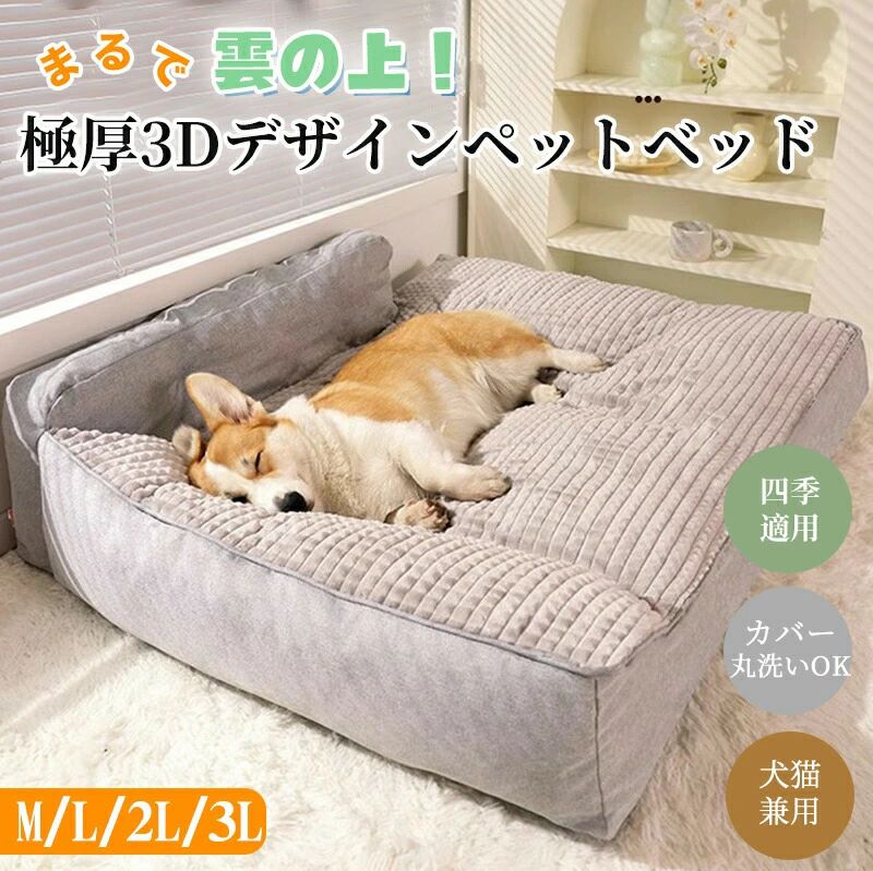 L 猫ベッド ふんわり カバー取り外し 高弾力 ペットクッション 洗える 極厚 ペットマット ふかふか 犬猫兼用 ふわふわ もこもこ あごのせ枕 おしゃれ オールシーズン 背もたれ 寝心地極上 ペットベッドト あったか 3L 2L 犬ベッド M