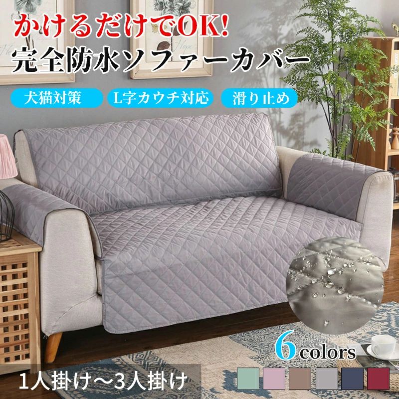 樂天商城 - 撥水加工 ソファーシーツ 保護 耐久 おねしょ対策 2人掛け 肘あり かけるだけ ズレない ソファカバー 防水 防塵カバー ソファーカバー おしゃれ 3人掛け オールシーズン 1人掛け 爪どき防止 ソファーマット 肘付き 犬猫対策 防汚 洗える