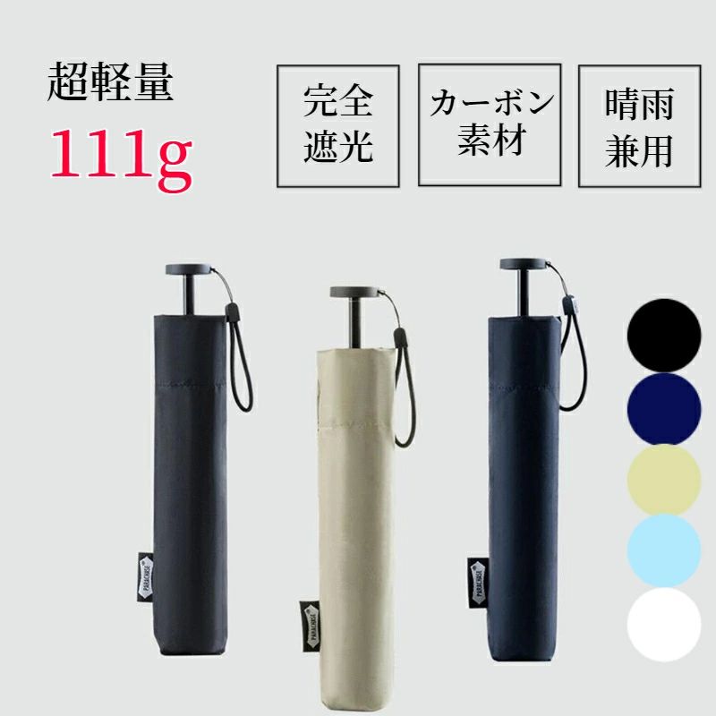 Umbrella - 折り畳み傘 日焼け レディース アウトドア カーボンファイバー 日傘 男性 UVカット カーボン傘 6本骨 晴雨兼用 撥水 UPF50+ 男女兼用 紫外線防止 炭素繊維 常備傘 軽い 完全遮光 メンズ コンパクト 折りたたみ 111g 女性 超軽量 遮光 細い