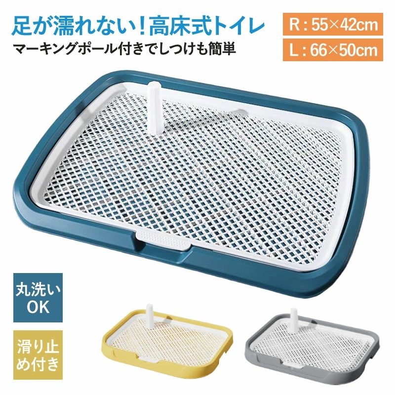 ポール付きトレー しつけ用トイレ ペットトイレ フチもれしにくい 犬トイレ ひっかき防止 汚れ防止 犬用トイレ 小型犬 中型犬 洗える 組み立て簡単 【送料無料】犬トイレ 飛び散り防止 簡単取り換え メッシュ付き 足上げ 犬トイレトレー トレーニング スノコ おしゃれ