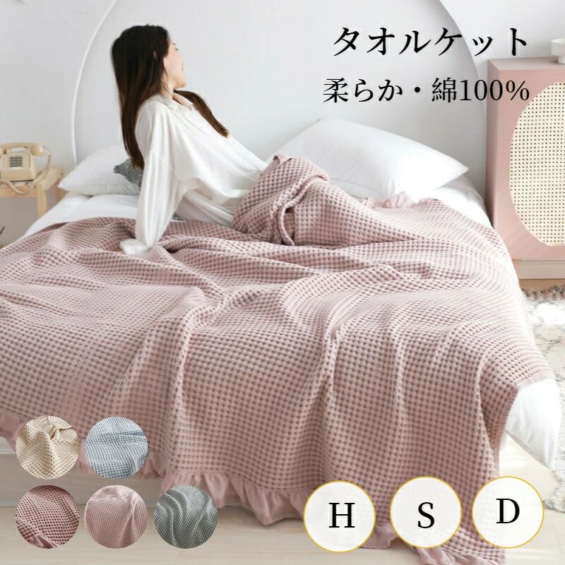Other - ひざ掛け 静電防止 綿 ハーフ 肌掛け布団 柔らか おしゃれ フリル タオルケット コットン100% 掛布団 オールシーズン 秋 ギフト ワッフル織 春 快適 洗える 北欧風 ベビー シングル ガーゼケット 通年 通気性 ダブル 大判 天然素材 夏