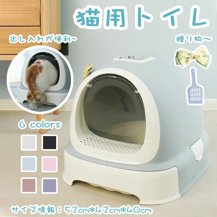 商品名 猫用トイレ 密閉式 特大 大型猫用 シンプル 消臭 ネコのトイレ 開口部が便利で カラー グレー、ブラウン、パープル、ブルー、ブラック、ホワイト サイズ 52cm*42cm*40cm 商品紹介： 【完全密閉式で外に飛び散るのを防ぐ設計】完全密閉式の構造を採用しており、猫が排泄する際に猫砂が外に飛び散るのを効果的に防ぎ、周囲の環境をきれいに保ちます。 【良好な通気性能】天井と側面には複数の通気孔が設けられており、猫砂ボックス内の空気の流通を保ち、においのたまりを効果的に減らします。通気孔の設計は合理的で、良好な通気効果を保つことができるだけでなく、猫が猫砂を通気孔から持ち出すのを防止し、室内の空気を清新に保ちます。 【引出し式で便利な掃除】引出し式の設計を備えており、猫砂の掃除が極めて便利です。 【高品質で耐久性のある材質】猫砂ボックスの本体は高強度のエンジニアリングプラスチックで作られており、丈夫で耐久性があり、割れたり変形したりしにくく、猫が日常使用中に引っ掻いたり衝突したりしても耐えられます。 【清掃しやすい】引出しが掃除しやすいことに加えて、猫砂ボックスの内部は滑らかで死角がなく、使用後は湿布で拭くか水で洗うだけで、汚れとにおいを迅速に取り除くことができます。 注意事項 ※サイズは測り方により、1cm〜2cm誤差が生じる場合がございます。 ※お客様のモニター環境により実物の色合いと若干お色目が異なる場合がございます。 ※モデルに使用している小物やアクセサリー等はセット内容に含まれておりません。