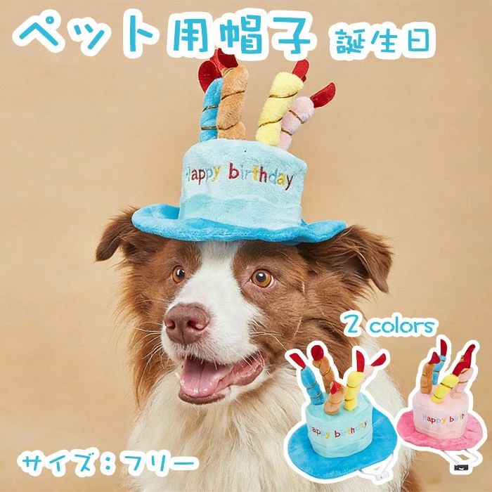 アクセサリー 可愛い おしゃれ 誕生日 パーティー用品 誕生日帽子 犬猫のためのペットの誕生日用品 記念撮影 ペット用品 猫 犬 ケーキデザイン コスチューム ペット ペット プレゼント かわいい お出かけ お散歩 記念日