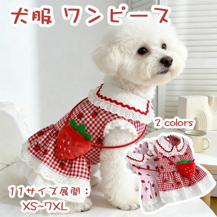 商品名 犬の服 ワンピース チャームストロベリープリント ペットドレス サイズ XS/S/M/L/XL/2XL/3XL/4XL/5XL/6XL/7XL カラー ピンク、レッド カラー：/font> 商品紹介： 肌触り優しいやわらか生地を使用し、着脱にも簡単！ 毎日一緒に生活する愛犬が自宅でも散歩中でも、外出先でもこんなオシャレな服を着せると、注目を浴びるアイテムに間違いなし。 おしゃれ可愛いなデザイン、ワンちゃんはこの服を着て、とおしゃれなります。 写真と実物の色が、液晶の具合によって若干異なる事があることをご了承ください。 注意事項 ※サイズは測り方により、1cm〜2cm誤差が生じる場合がございます。 ※お客様のモニター環境により実物の色合いと若干お色目が異なる場合がございます。 ※モデルに使用している小物やアクセサリー等はセット内容に含まれておりません。