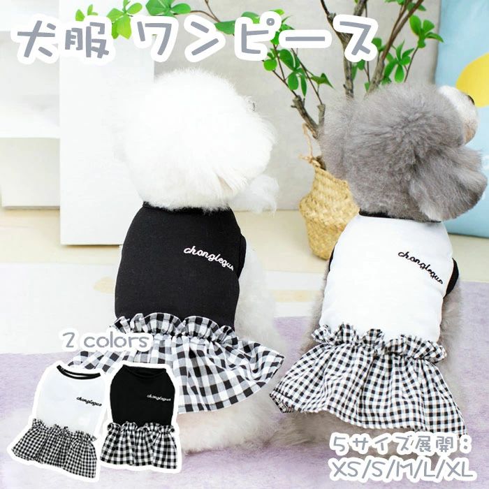 Rakuten - ワンピース 通気性 ドッグウェア コスチューム ペット用 犬服 ドレス スカート ファッション チェック柄 中型犬 小型犬 可愛い 春夏 お散歩 お姫様 柔らかい お出かけ 猫服 ペット服 記念撮影 おしゃれ