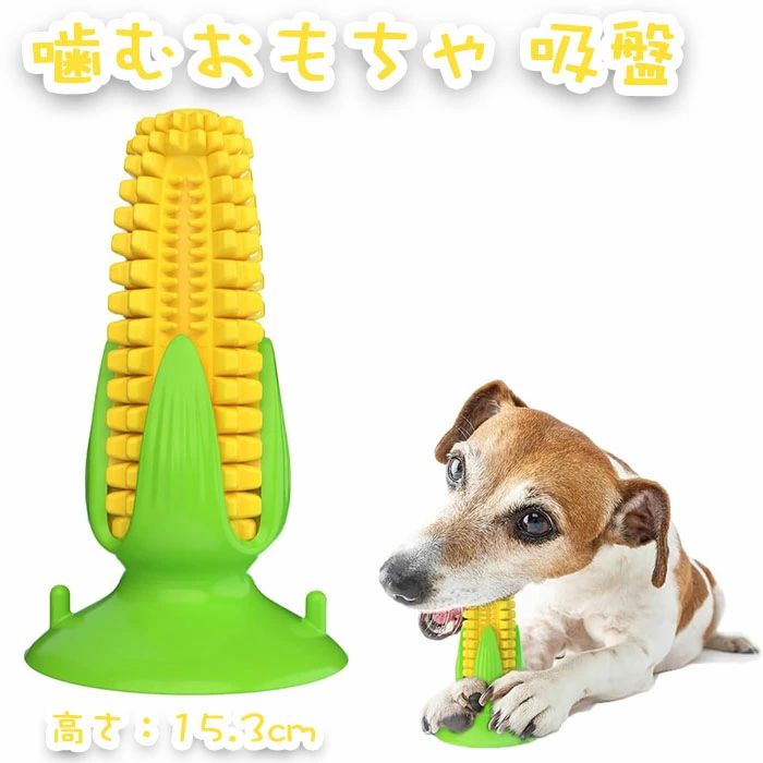 知育玩具 吸盤 餌入れ 自立 口腔ケア とうもろこしの棒 一人遊び 人気 インタラクテ ペット 中型犬向け 音響機能付き 噛むおもちゃ おもちゃ 室内猫用 ストレス解消・運動不足対策 小型犬 おもちゃ 歯磨き
