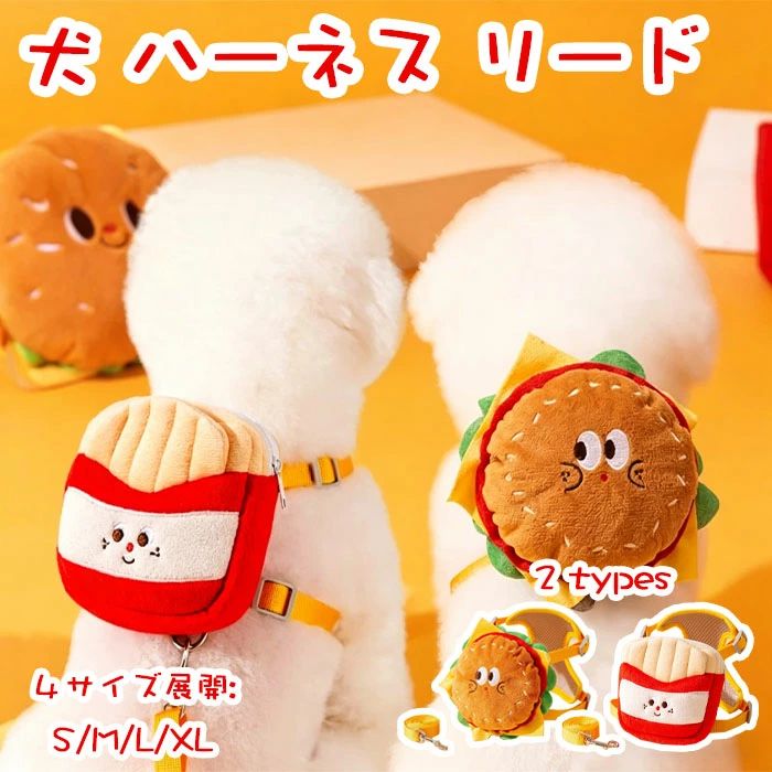 イベント ハンバーガー 散歩用 ペット用品 犬 ユニーク ポテト おでかけ デザイン ...