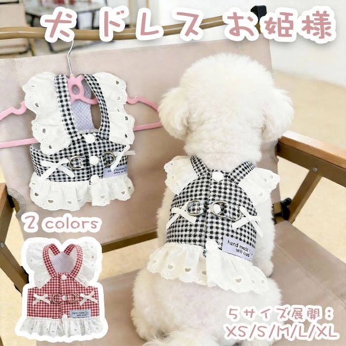 商品名 ペット服 ドレス Dカン付き 背中開き 春 夏 イヌ用トップス 小型犬 中型犬 サイズ XS/S/M/L/XL 商品紹介： 【ワンピース感覚で着られる小型犬用ハーネスドレス】ギンガムチェックとフリルを組み合わせた、かわいらしいドレス風デザインです。小型犬に似合いやすい上品な雰囲気で、普段のお散歩はもちろん、お出かけや写真撮影にも映える一着です。 【おしゃれと実用性を兼ね備えた牽引リング付き】見た目は犬用ワンピースのようでありながら、背面には牽引リングを備えた実用的な仕様です。リードを取り付けてそのままお散歩できるため、洋服とハーネスを別々に用意する手間を減らせます。 【小型犬の体に合わせやすいやさしい着用感】体をふんわり包み込むデザインで、小柄なワンちゃんにも合わせやすい仕様です。首まわりだけに負担が集中しにくく、毎日のお散歩や短時間のお出かけにも取り入れやすいペット用ドレスハーネスです！ 【内側は通気メッシュで軽やかに着用】内側には通気性に配慮したメッシュ素材を使用し、軽やかな着け心地に仕上げました。見た目のかわいさだけでなく、ムレにくさにも配慮しているため、春夏シーズンにも使いやすいのが特長です。 【日常から記念日まで幅広く活躍】毎日のお散歩、カフェのお出かけ、旅行、来客時、誕生日や記念撮影など、さまざまなシーンで活躍します。実用的な犬用ハーネスとして使えるだけでなく、愛犬をもっとかわいく見せたい方にもおすすめです。 注意事項 ※サイズは測り方により、1cm〜2cm誤差が生じる場合がございます。 ※お客様のモニター環境により実物の色合いと若干お色目が異なる場合がございます。 ※モデルに使用している小物やアクセサリー等はセット内容に含まれておりません。