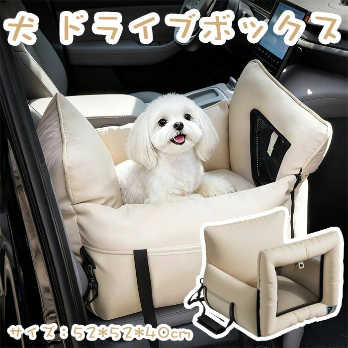 商品名 犬 車 ドライブベッド ドライブボックス ペット用 犬車用ペットシート カラー ベージュ サイズ 52*52*40cm 商品紹介： 【たダブル固定＆衝撃吸収】愛犬・愛猫の安全を第一に考えた設計。背面の安全ベルトと調節可能なバックルによる「二重固定」で、急ブレーキや急カーブでも座席からずれる心配がありません。四面を厚みのある高弾力PP綿で囲い、サイドからの衝撃を緩和。 【快適な睡眠】中綿にはたっぷりの高反発PP綿を使用。ふかふかのクッションが振動を吸収し、長距離ドライブでも疲れにくく、車酔い防止にも役立ちます。肌触りの良い「スキン感・猫引っかき防止レザー」を採用し、耐摩耗性と耐久性に優れながら、ペットがうっとりするような極上の柔らかさを実現しました。 【便利な3WAY仕様・自宅でも外出先でも】これ一つで「ドライブボックス」「移動キャリー」「室内用ベッド」の3役をこなします。マジックテープ付きの持ち手で持ち運びもラクラク。家で使い慣れたベッドをそのまま車に乗せられるので、警戒心の強いペットもリラックスして過ごせます。側面には収納ポケット付きで、おやつやリードの保管にも便利です。 【お手入れ簡単！防水・防汚・丸洗いOK】「防水防汚加工」を施しているため、よだれや泥汚れもサッと拭くだけでピカピカに。カバーは取り外して洗濯機で丸洗いができるので、いつでも清潔な状態をキープ。全面メッシュの窓は、巻き上げ可能なロールアップ式。飼い主の顔が見えることでペットの不安を解消し、通気性も抜群です。 【猫・小型犬に最適サイズ】サイズ：52cm x 52cm x 40cm。10kg以下の猫、6.5kg以下の小型犬（トイプードル、チワワ、柴犬など）にゆったり使えるサイズ感です。内側には飛び出し防止リード付き。 注意事項 ※サイズは測り方により、1cm〜2cm誤差が生じる場合がございます。 ※お客様のモニター環境により実物の色合いと若干お色目が異なる場合がございます。 ※モデルに使用している小物やアクセサリー等はセット内容に含まれておりません。