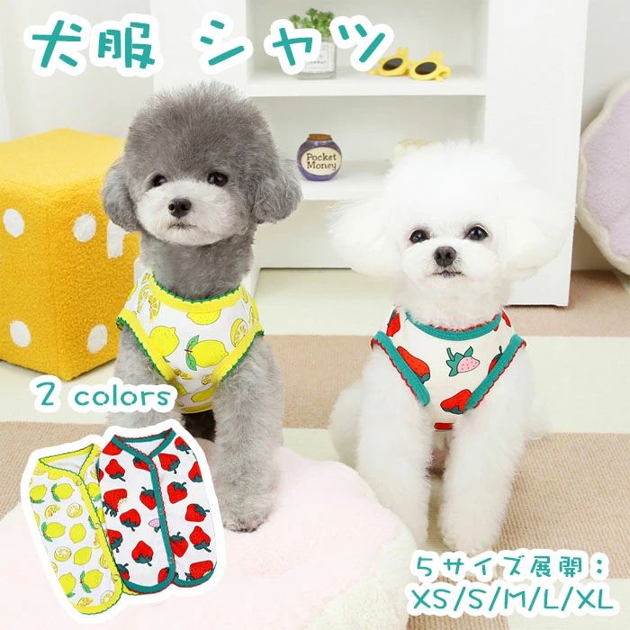 商品名 犬服 春夏 背中開き アウトドアベスト ペットベスト 果物柄 サイズ XS/S/M/L/XL 商品紹介： 【柔らかい 涼しい】シャツの生地が柔らかいて、薄手で通気性もあって、肌に優しいし、心地がよいです。春夏シーズンに最適です。 【かわいい 元気】背中にいちごとレモン柄のプリントは可愛い、明るい色を配って、お出かけなどに注目を浴びるアイテムに間違いなし。 【動きやすい 着脱便利】袖なしで犬の動きを制限せず、遊ぶのが大好きなわんちゃんの邪魔をしません。前開きとスナップオンデザインで、着せやすいベストタイプの春夏用シャツです。 【部屋着 ?外】毛まみれを避けるのために部屋着として使えます。お散歩時のUVカットや、ハイキングなどの虫よけ、一枚あるととっても便利なアイテムです。 【場面 適応犬種】お散歩、お出掛け、室内、プレゼント、記念撮影、部屋着、休日、日焼き防ぐ、抜け毛予防、虫除けなど、色々場合で使いやすいです。子犬 小型犬 中型犬 チワワ ミニチュアダックス ダックスフンド トイプードル 柴犬などおすすめ。 注意事項 ※サイズは測り方により、1cm〜2cm誤差が生じる場合がございます。 ※お客様のモニター環境により実物の色合いと若干お色目が異なる場合がございます。 ※モデルに使用している小物やアクセサリー等はセット内容に含まれておりません。