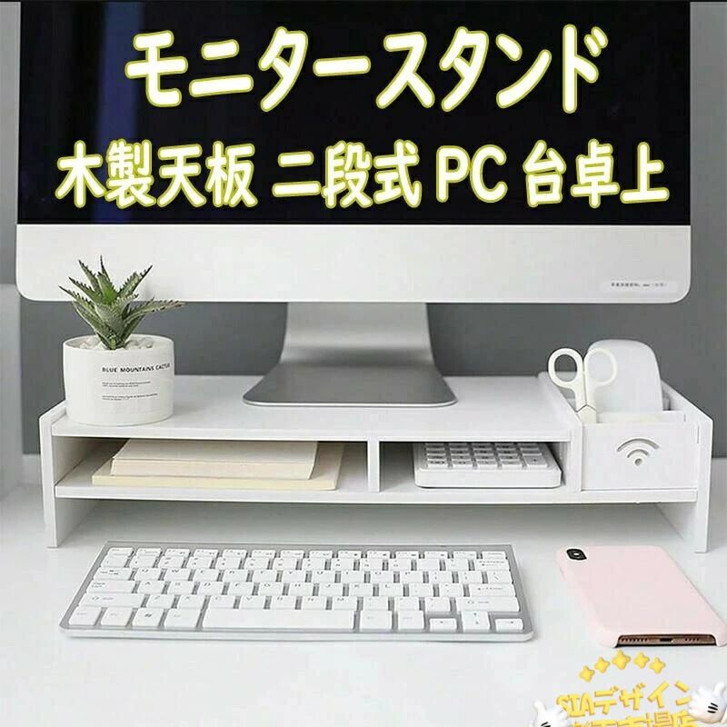 人間工学デザイン 卓上 モニタースタンド 整理整頓オーク pcモニター台 キーボード収納 木製天板 耐荷重30kg モニター台 パソコンスタンド デスクトップ用 机上台 机上ラック 二段式PC台卓上 パソコンラック 収納 パソコン台 スマホ収納 机上 机上整理