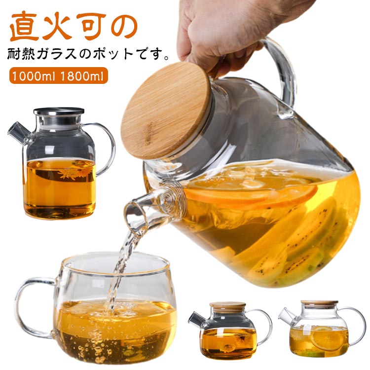 麦茶入れ 水だし ガラスピッチャー ガラスポット ガラスケトル やかん コーヒーポット 冷水筒 ガラスポット 耐熱ガラス ホウケイ酸ガラス 大容量 ガラスピッチャー 冷水ポット 1800ml ステンレス茶こし 直火 洗いやすい ティーポット 1000ml 直火電気ケトル対応