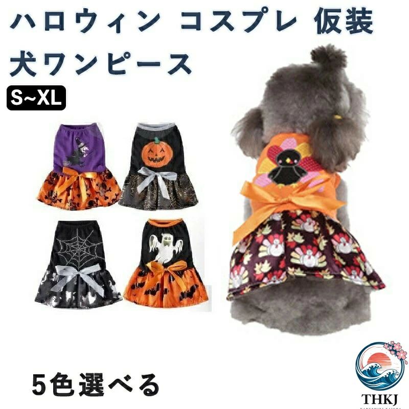 ワンピース コスプレ かぼちゃ 中型犬 コスチューム 犬 小型犬 おしゃれ 猫 可愛い コウモリ 魔女 犬服 ドッグウェア なりきり ハロウィン 仮装