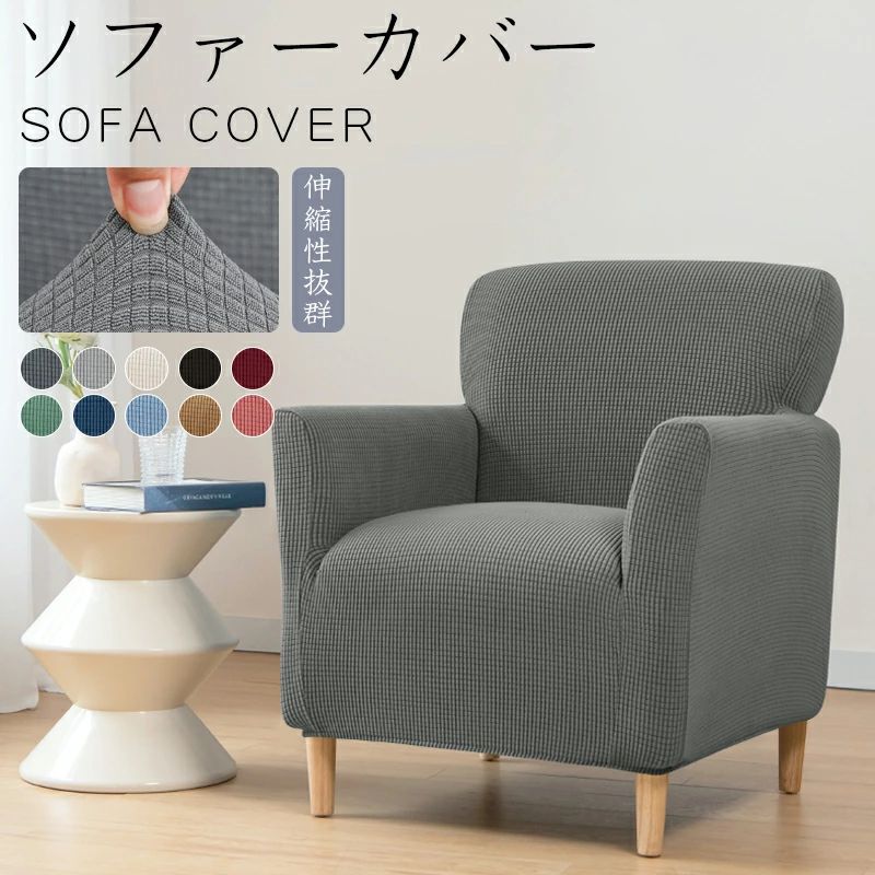 Sofa Covers - 柔らかい 【送料無料】 防汚 インテリア 1人掛け 洗える 北欧 無地 四季適用 フィットタイプ ストレッチ ソファーカバー 肘掛けあり 通気性 肘付き 犬猫対策 耐久性 マルチカバー 伸縮素材 ズレない 伸び良く 滑り止め おしゃれ 防塵 超便利