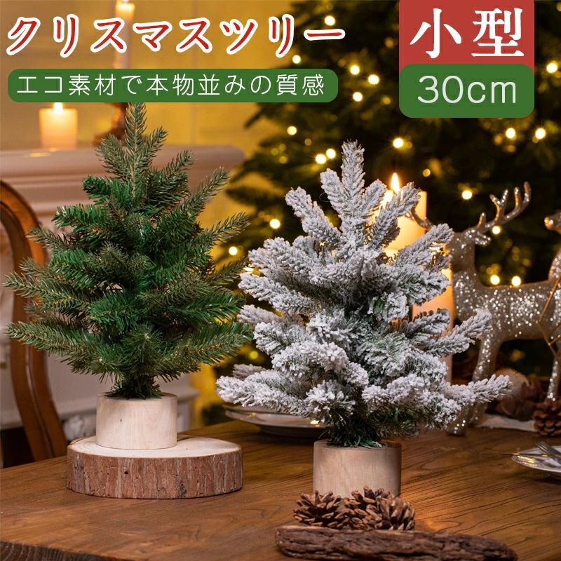 Christmas Tree - 置物 クリスマスツリー ミニツリー オーナメント オーナメント 小さい シンプル おしゃれ リアル 30cm 小さい ナチュラル 組立て簡単 ヌードツリー 高級 卓上ツリー ミニクリスマスツリー 小さめ 玄関 装飾 木 部屋 北欧 棚上 かわいい 足元 サンタ 小物 樅 収納 飾り