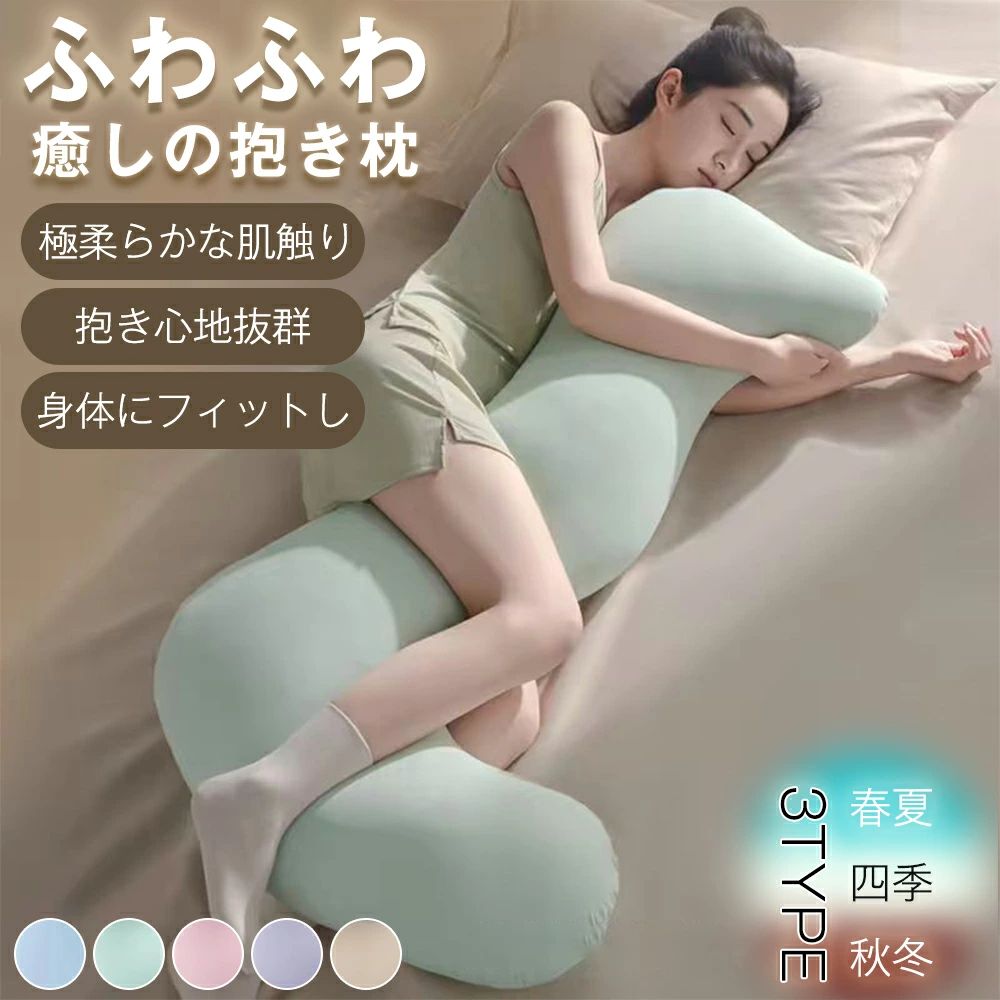ストレス軽減 抱きまくら 深層睡眠サポート 妊婦用 大人用 整体師推奨 ふわふわ 両面使用（保温暖フランネル/冷感アイスシルク）四季対応 子供用 安心感のある抱き心地 身体にフィットする人間工学デザイン 極上安眠へ 肩こり・腰痛・いびき対策 授乳クッション兼用