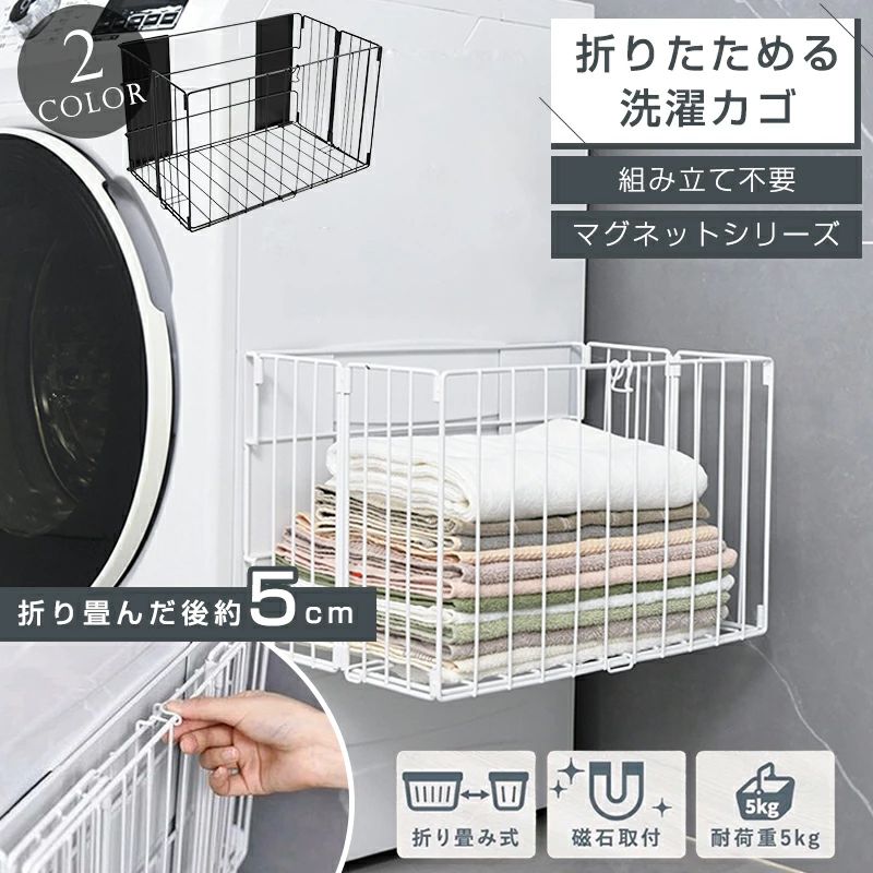 商品情報▼商品名▼折りたたみ式メッシュランドリーラック▼サイズ・仕様▼Sサイズ：約28cm × 11cm × 11cmMサイズ：約42.5cm × 26.1cm × 26.1cm材質：メッシュ・金属フレームカラー：ホワイト／ブラック▼商品の特徴▼■ 折りたたみ式デザインで収納ラクラク使用しない時は簡単に折りたたんで収納可能。スペースを取らず、押入れや隙間にもすっきり収納できます。■ マグネット固定でしっかり安定強力マグネットを採用しているため、壁や洗濯機の側面にしっかり固定可能。倒れにくく、安心してお使いいただけます。■ 通気性抜群のメッシュ構造湿気やニオイがこもりにくいメッシュ素材を使用。洗濯物を清潔に保ち、快適にご利用いただけます。■ 多用途に活用可能洗濯物の一時置き場やタオル掛け、キッチンでの小物収納など、さまざまなシーンで大活躍。生活スタイルに合わせて柔軟にご利用いただけます。■ おしゃれでモダンなデザインシンプルで洗練された北欧風デザインが、浴室や洗面所、キッチンなど、どんなインテリアにもなじみます。▼こんな方におすすめ▼・賃貸住宅やコンパクトな住まいで省スペース収納をお探しの方・洗濯物の仮置き場やタオル掛けとして活用したい方・キッチン周りや洗面所の収納をすっきり整理したい方▼ご注意事項▼※製品は予告なくデザインや色が変更になる場合がございます。※実物と写真の色味が異なる場合がございますので予めご了承ください。※在庫状況により、出荷数が変動する可能性がございます。※万が一商品に不具合があった場合は、評価の前にまずは当店までご連絡ください。迅速に対応いたします。▼関連キーワード▼洗濯かご, 壁掛け収納, 折りたたみ, マグネット収納, 浴室収納, 洗面所収納, 省スペース, 防錆, 洗濯機ラック, 賃貸でも使える収納《クーポン利用で10%OFF》バスタオル ラック マグネット式 折りたたみ式 洗濯かご バスケット ランドリーバッグ 折りたたみ衣類収納 タオルラック タオルストッカー 簡単取り付け タオル置き 通気性 軽量 丈夫 脱衣かご 脱衣所 洗面所 リビング クローゼット内 ＼ 180日間安心保証!!／ マグネット・大容量・防錆・壁掛け式 折りたたみ 洗濯かご 強力マグネットで簡単設置 省スペース 大容量収納 5