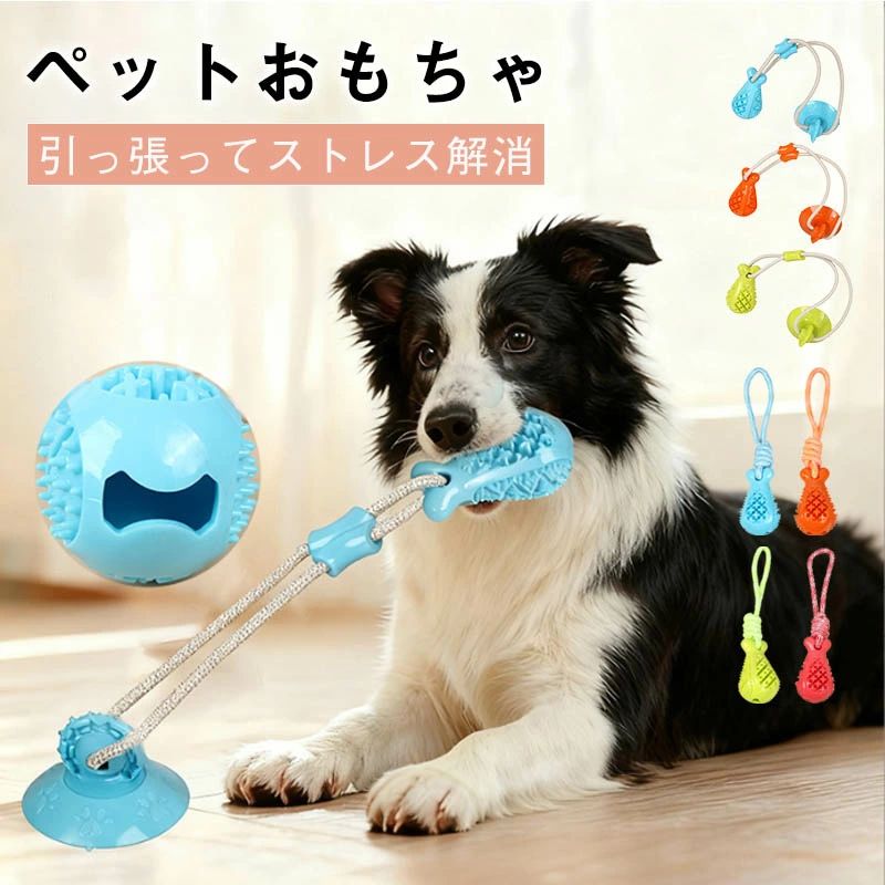 犬 おもちゃ 噛む ロープおもちゃ 引っ張るゲーム 玩具 吸盤 ペット用 ペット用知育玩具 ひとり遊び 留守番 ストレス解消 運動不足 壊れにくい 丈夫 頑丈 耐久性 小型犬 中型犬 大型犬 遊び 動く 室内 部屋 室外 アウトドア 日常