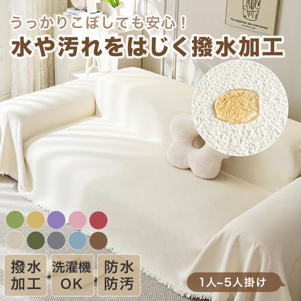 Rakuten - マルチカバー 四季兼用 ふんわりソフト 1人掛け 防水 4人掛 乾きやすい 撥水加工 サッと拭ける さらっと快適 ペット対応 シンプル 3人掛け 汚れ防止 ソファーカバー 2人掛け 洗える おしゃれ お手入れ簡単 柔らかい 通気