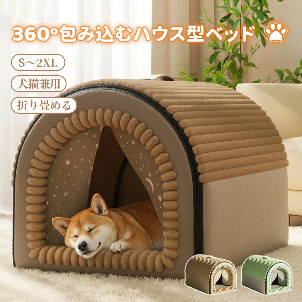 大きい 広々 2WAY ゆったり おしゃれ ペットベッド 暖かい ハウス 冬 犬ハウス 洗える ハウス 通年用 犬用 ふかふか 防寒 防風 あったか 保温 かわいい ペットハウス 犬ベッド 室内 ペット ドーム型 猫ハウス 折りたたみ