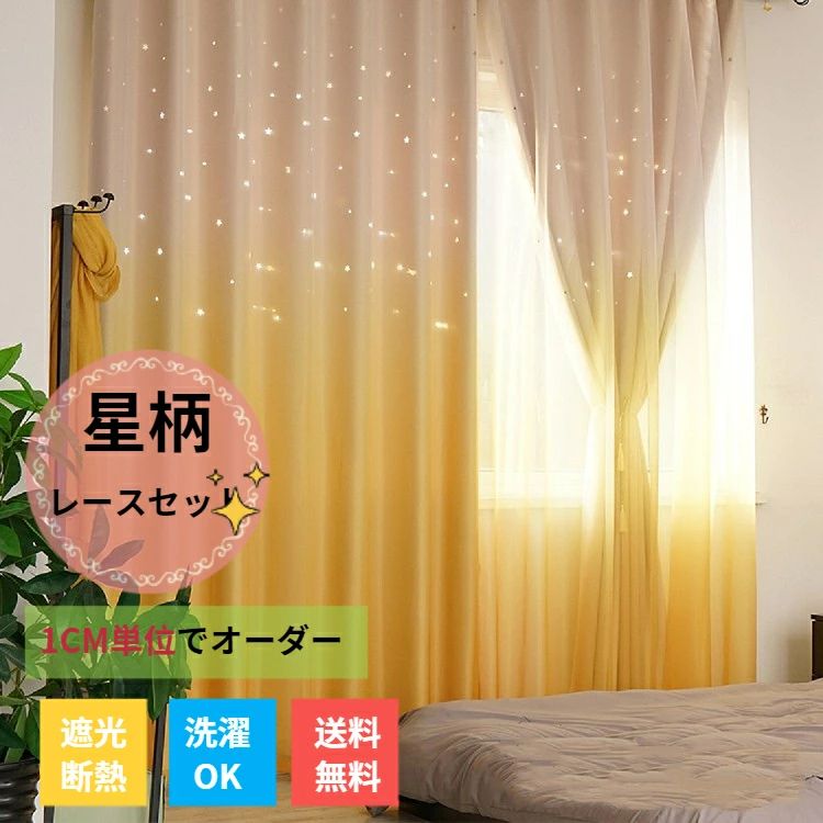 かわいい 星 遮光カーテン リビング 子供部屋 グリーン おしゃれ 新生活 星穴 レースカーテン付き キラキラ 寝室 ブルー ピンク 女性 水色 西海岸 彫透かし 一体型 グラデーション 男性 透かし オーダーカーテン 黄色 星柄
