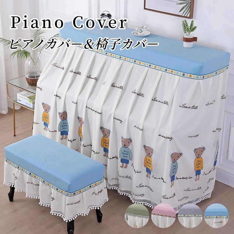 商品詳細サイズトップカバー：長さ約148〜155cm適用、奥行き約36cm一人掛け椅子カバー：60×40cm二人掛け椅子カバー：80×40cm※手測りのため、多少誤差があります。素材ポリエステルカラーブルー、スモーキーグリーン、ピンク、グレー季節春、夏、秋、冬、オールシーズンおすすめポイント・かわいいフリル付きピアノカバー、ほこりや傷から大事なピアノを守ります。・全4色展開、インテリアに合わせやすい。・かわいい刺繍付き、上品な雰囲気を演出。・ピアノカバー、椅子カバーを単品orセット購入可能。ご注意※写真は実物と同じように撮影されます。撮影中の光とモニターの解像度が異なるため、多少の色の違いは品質上の問題ではございませんので、予めご了承ください。※本商品は染色の性質上色落ちする場合がありますので他のものと一緒に洗わないでください。洗濯の際には漂白剤のご使用はお避け下さい。※生産工程で仕上げ材の匂いが感じられる場合がございます。お洗濯後、風通しの良い場所で陰干しすることをお勧めいたします。※生地の生産ロットによって、掲載写真と実際は多少異なる場合がございます。（一部の模様、柄を含む）予めご了承ください。交換・返品について・ご注文後の注文内容の変更はお請けできません。製品の種類やカラー、数量等を十分にご確認の上ご注文下さい。・注文間違い等のお客様都合による返品や交換はお請けできません。・開封・汚損・破損された製品の交換はお請けできません。お祝いお祝い ギフト プレゼント お返し お礼 贈答品 誕生日 バースデー クリスマス 新生活応援 新築キーワードピアノカバー アップライトピアノカバー 椅子カバー トップカバー 模様替え カバー 洗える ふんわり 柔らかい 春夏秋冬 1年中使える 超ソフト ふわふわ肌触り 丸洗い 折り畳み可能 サラサラ 軽い 北欧風 キッズルーム 子供部屋飾り 業務家庭オフィス用 おしゃれ 高級感 ソファシート もこもこ 大人気 ペット用 格安 モダン 高級 無地 高品質 あったか ふんわり 寝相アート ベビーマット 赤ちゃん 出産祝い プレゼント ギフト 添い寝 寝返り プレイマット お昼寝マット人気 贈り物 クリスマス 友達 親戚 孫 まご 1歳 2歳 3歳保育園 子供 子ども こども キッズ 新生児 出産 乳児 男の子 女の子 孫 まご ベビー用品 赤ちゃん ベビーマット 遊びマット 厚い 柔らかい 北欧 癒しアイテム 誕生日 ギフト お祝い おしゃれ 北欧 チェア 椅子 成人式 謝恩会 卒業式 同窓会 ドレス 保温 放湿 難燃性 弾力性 防汚性 高品質 肌触り 旅館 ホテル 一年中 柔らかい ボア きれいめ 通気性 秋 冬 春 夏 品質 新生活 引っ越し 秋冬用 春夏用 一人暮らし ホワイトデー ホワイトデーお返し 合格祝い 生活用品 内祝い お礼 返礼品 贈答品 女性プレゼント 男性プレゼント 結婚祝い きれいめ 綺麗 気持ちいい エレガント ナチュラル カジュアル 上品 高品質 格安 上質 良質 高級 おしゃれ お洒落 オシャレ 可愛い かわいい 和式 和風 洗濯可 シンプル クラシック ベーシック こだわり おすすめ オススメ 人気 売れ筋 ランキング トレンド 流行 モノトーン モダン 丈夫 インスタ Instagram インスタグラマー インフルエンサー 専門店 販売店 通販 一年 オールシーズン 通年 すぐ乾く 速乾 静電気 長持ち 手洗い 洗い方 店舗 模様替え 定番商品 送料無料 商品通販 人気品 ネットショッピング オンラインショップ 送料込み アウトレット sale セール 在庫処分 寝具 インテリア 父の日 母の日 敬老の日【オールカバー】厚みのある生地を使用、しっかり防塵。洗濯機で丸洗いでき、お手入れ簡単。お友達にもオススメしたい、見た目にも喜ばれるプレゼントです。【4色展開】豊富なバリエーションを展開、様々なインテリアに対応可能。【弊店からの保障】いつでも高品質の商品を提供して、「ワンランク上の快適さをお届けします」のモットーに商品開発、 店舗運営を行っております。お客様が100％満足できるように努めていきます。メーカー希望小売価格はメーカーサイトに基づいて掲載しています商品ピアノカバー アップライトピアノカバー オールカバー フルカバー 椅子カバー トップカバー 直立型 セット かわいい ピアノ掛け 高級感 厚手 保護カバー 汚れ防止 防塵 可愛い フリル付き お洒落 保護カバー 上品 防塵カバー エレガント フリークロスサイズトップカバー：長さ約148〜155cm適用、奥行き約36cm一人掛け椅子カバー：60×40cm二人掛け椅子カバー：80×40cm※手測りのため、多少誤差があります。カラーブルー、スモーキーグリーン、ピンク、グレー素材ポリエステル原産国中国デザイン ポイント・かわいいフリル付きピアノカバー、ほこりや傷から大事なピアノを守ります。・全4色展開、インテリアに合わせやすい。・かわいい刺繍付き、上品な雰囲気を演出。・ピアノカバー、椅子カバーを単品orセット購入可能。ご注意※写真は実物と同じように撮影されます。撮影中の光とモニターの解像度が異なるため、多少の色の違いは品質上の問題ではございませんので、予めご了承ください。※本商品は染色の性質上色落ちする場合がありますので他のものと一緒に洗わないでください。洗濯の際には漂白剤のご使用はお避け下さい。※生産工程で仕上げ材の匂いが感じられる場合がございます。お洗濯後、風通しの良い場所で陰干しすることをお勧めいたします。※生地の生産ロットによって、掲載写真と実際は多少異なる場合がございます。（一部の模様、柄を含む）予めご了承ください。交換・返品について※ご注文後の注文内容の変更はお請けできません。製品の種類やカラー、数量等を十分にご確認の上ご注文下さい。※注文間違い等のお客様都合による返品や交換はお請けできません。※開封・汚損・破損された製品の交換はお請けできません。