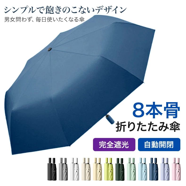 Umbrella - 8本骨 紫外線カット シンプル 耐風 通学 無地 折りたたみ傘 通年 軽量 完全遮光 遮熱 雨傘 レディース 遮光率100% 日傘 撥水 遮光 晴雨兼用 uvカット ワンタッチ 自動開閉 メンズ 男女兼用 通勤 折り畳み傘 折れにくい ギフト