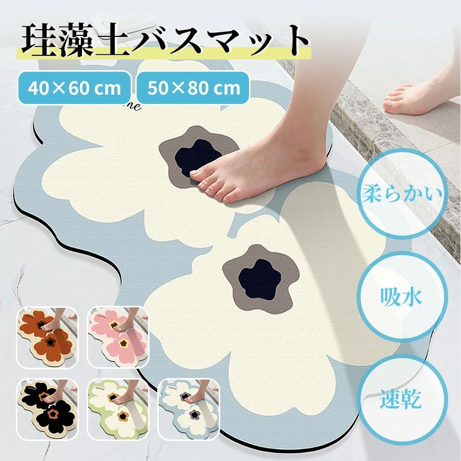 商品詳細サイズ約40×60cm、約50×80cm※手測りのため、多少誤差があります。素材珪藻土、ナチュラルゴム、パルプ繊維など（ソフトタイプです。）カラーブラウン、ブラック、ブルー、ピンク、グリーン季節春、夏、秋、冬、オールシーズンおすすめポイント・吸水性抜群のソフト珪藻土バスマット、サラサラで使い心地良い。・かわいい花柄、機能性とデザインを兼ねた優れもの。・ご自宅で簡単に水洗い可能、お手入れ簡単。ご注意※写真は実物と同じように撮影されます。撮影中の光とモニターの解像度が異なるため、多少の色の違いは品質上の問題ではございませんので、予めご了承ください。※生産工程で仕上げ材の匂いが感じられる場合がございます。お洗濯後、風通しの良い場所で陰干しすることをお勧めいたします。交換・返品について・ご注文後の注文内容の変更はお請けできません。製品の種類やカラー、数量等を十分にご確認の上ご注文下さい。・注文間違い等のお客様都合による返品や交換はお請けできません。・開封・汚損・破損された製品の交換はお請けできません。お祝いお祝い ギフト プレゼント お返し お礼 贈答品 誕生日 バースデー クリスマス 新生活応援 新築キーワードバスマット 足ふきマット ベーシングマット 玄関マット インテリアラグ 洗面マット ふんわり 柔らかい 春夏秋冬 1年中使える 超ソフト ふわふわ肌触り 丸洗い 折り畳み可能 サラサラ 軽い 北欧風 キッズルーム 子供部屋飾り 業務家庭オフィス用 おしゃれ 高級感 ソファシート もこもこ 大人気 ペット用 格安 モダン 高級 無地 高品質 あったか ふんわり 寝相アート ベビーマット 赤ちゃん 出産祝い プレゼント ギフト 添い寝 寝返り プレイマット お昼寝マット人気 贈り物 クリスマス 友達 親戚 孫 まご 1歳 2歳 3歳保育園 子供 子ども こども キッズ 新生児 出産 乳児 男の子 女の子 孫 まご ベビー用品 赤ちゃん ベビーマット 遊びマット 厚い 柔らかい 北欧 癒しアイテム 誕生日 ギフト お祝い おしゃれ 北欧 チェア 椅子 成人式 謝恩会 卒業式 同窓会 ドレス 保温 放湿 難燃性 弾力性 防汚性 高品質 肌触り 旅館 ホテル 一年中 柔らかい ボア きれいめ 通気性 秋 冬 春 夏 品質 新生活 引っ越し 秋冬用 春夏用 一人暮らし ホワイトデー ホワイトデーお返し 合格祝い 生活用品 内祝い お礼 返礼品 贈答品 女性プレゼント 男性プレゼント 結婚祝い きれいめ 綺麗 気持ちいい エレガント ナチュラル カジュアル 上品 高品質 格安 上質 良質 高級 おしゃれ お洒落 オシャレ 可愛い かわいい 和式 和風 洗濯可 シンプル クラシック ベーシック こだわり おすすめ オススメ 人気 売れ筋 ランキング トレンド 流行 モノトーン モダン 丈夫 インスタ Instagram インスタグラマー インフルエンサー 専門店 販売店 通販 一年 オールシーズン 通年 すぐ乾く 速乾 静電気 長持ち 手洗い 洗い方 店舗 模様替え 定番商品 送料無料 商品通販 人気品 ネットショッピング オンラインショップ 送料込み アウトレット sale セール 在庫処分 寝具 インテリア 父の日 母の日 敬老の日【ソフト珪藻土】柔らかく、クッション性のあるソフト珪藻土。しっかり吸水できる珪藻土バスマット、二人目、三人目使ってもびしょびしょにならず、使い心地良い逸品です。【水洗い可能】ご自宅で簡単に水洗いできます。常に清潔を保てます。【弊店からの保障】いつでも高品質の商品を提供して、「ワンランク上の快適さをお届けします」のモットーに商品開発、 店舗運営を行っております。お客様が100％満足できるように努めていきます。メーカー希望小売価格はメーカーサイトに基づいて掲載しています商品バスマット ソフト珪藻土 かわいい 足ふきマット 足拭きマット 洗面所マット お風呂マット 足マット 速乾 吸水 おしゃれ 花柄 快適 清潔 消臭 吸水性抜群 洗える 滑りにくい お風呂 マット 抗菌 防臭 ナチュラル サラサラ 40×60cm 引っ越し祝い 新築祝いサイズ約40×60cm、約50×80cm※手測りのため、多少誤差があります。カラーブラウン、ブラック、ブルー、ピンク、グリーン素材珪藻土、ナチュラルゴム、パルプ繊維など（ソフトタイプです。）原産国中国デザイン ポイント・吸水性抜群のソフト珪藻土バスマット、サラサラで使い心地良い。・かわいい花柄、機能性とデザインを兼ねた優れもの。・ご自宅で簡単に水洗い可能、お手入れ簡単。ご注意※写真は実物と同じように撮影されます。撮影中の光とモニターの解像度が異なるため、多少の色の違いは品質上の問題ではございませんので、予めご了承ください。※生産工程で仕上げ材の匂いが感じられる場合がございます。お洗濯後、風通しの良い場所で陰干しすることをお勧めいたします。交換・返品について※ご注文後の注文内容の変更はお請けできません。製品の種類やカラー、数量等を十分にご確認の上ご注文下さい。※注文間違い等のお客様都合による返品や交換はお請けできません。※開封・汚損・破損された製品の交換はお請けできません。