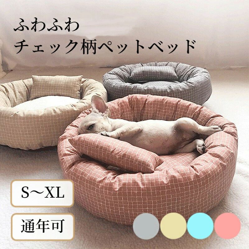 Bed - オールシーズン 体圧分散 大きい あごのせ 通年 チェック柄 ボアクッション XL 丸型 犬 L ペットベッド ペットクッション M 猫ベッド犬ベッド S 中型犬 ふわふわ ペットソファー 柔らかい 猫 小型犬 枕付き おしゃれ 小さい