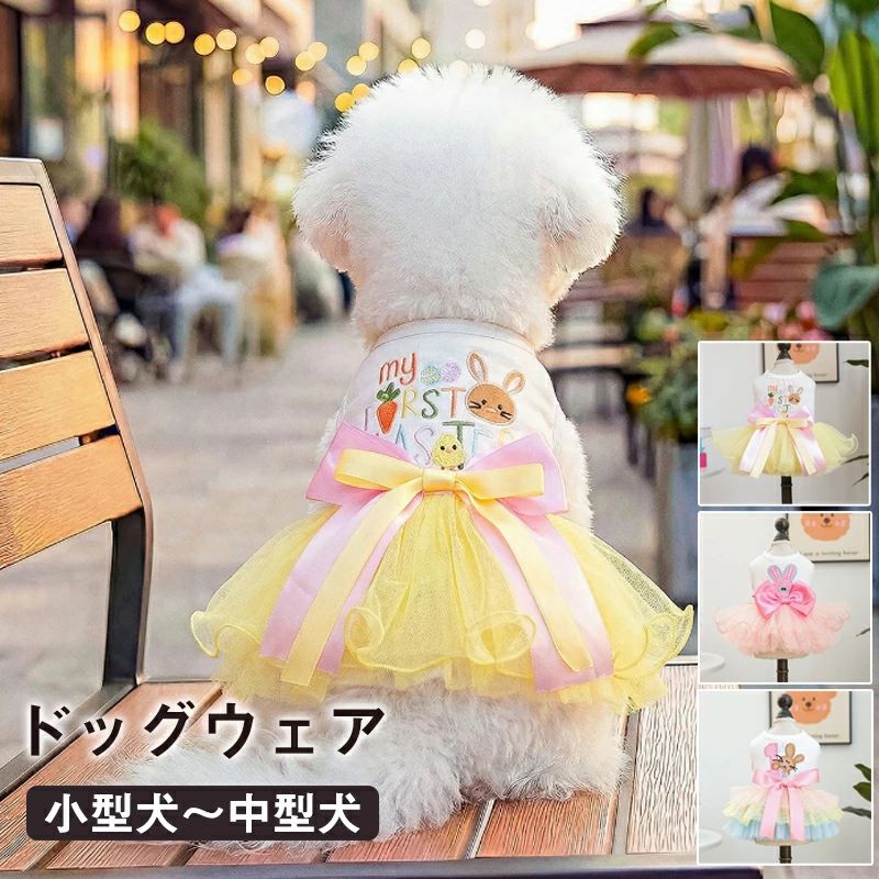 犬服 犬 ドレス スカート おしゃれ 可愛い 小型犬 超小型犬 ドッグウェア フリル チュール 犬用 秋 春 夏 犬用品 犬ドレス 犬のドレス ペット服 夏の犬服 春の犬服 リボン カジュアルドレス 夏ドレス