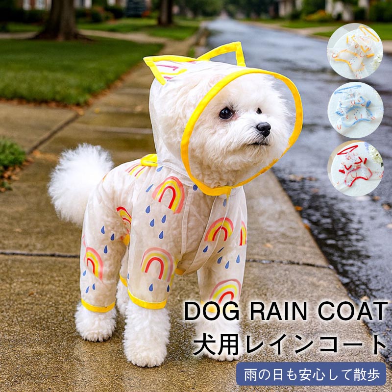Rakuten - 犬 レインコート ドッグウェア 犬用 犬服 防水ウェア 4本足 梅雨対策 雨具 フード付き 脱着簡単 ワンちゃん 服 梅雨対策 小型犬 中型犬 大型 通気 可愛い 軽い 散歩 快適 防水 防風 洗える カジュアル