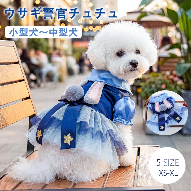 兔警官チュチュ 猫服 犬服 ペット服 春夏新作 可愛い 猫用 写真 記念撮影 チュチュスカート プレゼントお散歩犬猫兼用イースター小型犬 中型犬用 ドッグウェア フリル チュール 犬用品 犬ドレス 犬のドレス 夏の犬服 春の犬服 夏ドレス
