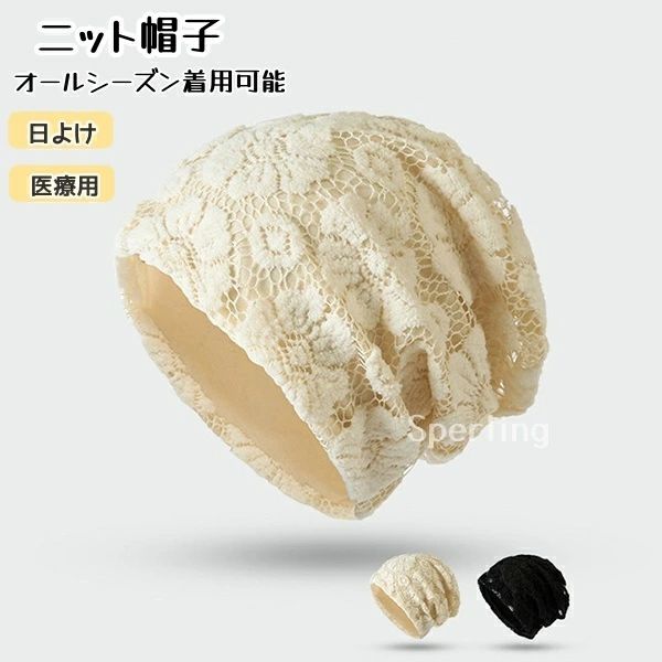 商品情報サイズ（cm）・サイズ：頭囲約55-59cm【商品について】商品について：◆サイズ表記は目安です。若干の誤差(約1〜3cm前後)がある場合がございます。◆製造中（縫製、染色など）により商品において色味や柄、サイズに若干の誤差や、生地を織る際に糸の継ぎ目や多少のほつれ等が生じる場合がございますが、品質上の問題ではございませんのでご了承の上お買い求めくださいませ。◆手作り商品でございますから、画像と若干異なる場合も御座います。◆モデルに使用している小物、アクセサリ等はセット内容に含まれません。◆発送上の状態によって商品がシワになる場合がございます。予めご了承くださいませ。発送について：◆即納商品以外で、メーカーから取り寄せを致しますので、7日間前後お時間を頂いております。◆在庫確認、配送状況、休日を間にする事により、予定より遅くなる可能性がございます。◆当店ではラッピングのサービスを行っておりません、ご了承くださいませ。メールについて：●メール返信とご注文対応は、平日10：00〜18：00頃に対応しております。●携帯メールでの登録は迷惑メールによりメールが届かない場合がございます。返品について：●返品ご希望の際は商品到着から3日以内に必ず当店までご連絡をお願いいたします。●ご連絡がない場合の返品はご遠慮ください。●ご連絡を頂けましたらスムーズに対応できますので、ご協力いただけますようお願い申し上げます。●お客様都合の返品返金について、返品送料はお客様負担なります。返金金額は商品単価の85％になります。【返品交換・包装について】初期不良品以外の返品、交換は、お断りしております。「イメージと違う」「サイズ合わない」「臭いが気になる」等のご理由での返品、交換は一切受け付けておりません。出来るだけ低価格で商品を提供できるように、一部の商品は包装を簡略化しております。追加送料について：●沖縄（全域）、北海道（全域）、鹿児島（全域）は追加送料がかかる場合があります。その場合には改めてご連絡差し上げますので、ご了承の程よろしくお願いいたします。●●●※当店では明細書・領収書は商品と同封しておりません。※必要な際はご注文時の確認画面の備考欄にて記載の上ご注文をお願いいたします。※(領収書の宛名など必要事項を合わせてご記入しご連絡ください。) ※予めご了承くださいませ 。2020年4月から領収書は用紙ではなく電子版PDFに変更いたしました。ご了承をお願いいたします。当店では複数店舗での在庫共有をしており、システムで在庫の調整を行っておりますが、ご注文が集中した場合、在庫にズレが生じることがございます。在庫数の更新が間に合わずご注文頂きました商品が欠品となり、後ほどご連絡させていただく場合もございます。ご回答いただけない場合、商品のお届けの遅延や、注文がキャンセルとなる場合がございます。医療用帽子 ケア帽子 春夏秋冬 お洒落 オールシーズン 医療帽子 レディース 医療用ぼうし ニット帽 ケア帽子 人気 室内 レース素材 白髪隠し がん帽子 ガン 外出用 脱毛 手術後用 白髪隠し がん帽子薄手 通気 秋 おしゃれ 女性 ストレッチ 軽量 ニット帽子 レディース ケア帽子 秋冬 医療用帽子 抗がん剤治療 通院 治療 薄手 脱毛症 おしゃれ ストレッチ　外出用　白髪隠し ケア帽子　軽量 フリーサイズ 蒸れにくい 【在庫がある場合】5-8日営業日以内に発送します。1