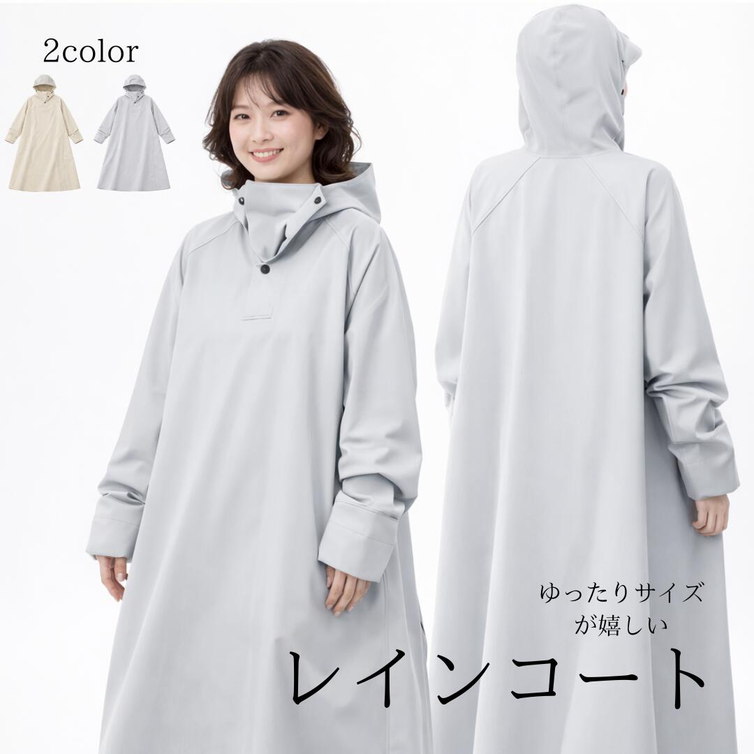 【商品詳細】 ・名称：レインコート ・特徴：ロング丈だから足元までガードできる♪ ・カラー：ライトグレー/ベージュ ・素材：PVC ・サイズ：フリーサイズ ・着丈：113cm ・バスト：132cm ・袖丈：72cm ・裾幅：91cm ※サイズは手作業で計測しております。多少の誤差が生じることがございます。 製造過程でサイズに多少の誤差が生じることがございます。予めご了承ください。 ・生産国：中国 【商品案内】 雨の日の通勤や通学、自転車移動に便利な「ロング丈レインコート」です。 ゆったりサイズで動きやすく、シンプルなデザインなので幅広いシーンでご使用いただけます。 【足元までカバー】 ロング丈設計で足元までしっかり雨をガード。 自転車に乗っているときでも濡れにくく、快適に移動できます。 【自転車でも使いやすい】 袖付きタイプなので両手が自由に使え、ハンドル操作もスムーズ。 ペダルに引っかかりにくい長さで安心して自転車に乗れます。 【雨を防ぐ設計】 襟元が高めのデザインで首元からの雨を防ぎます。 ボタン付きで首回りの調整も可能です。 【ゆったり快適】 ゆったりサイズなので厚手の服の上からでも着用可能。 窮屈感が少なく、動きやすい快適な着心地です。 【様々なシーンで活躍】 自転車通勤・通学、幼稚園や保育園の送迎、犬のお散歩、防災用など様々なシーンで活躍します。 　 【おすすめポイント】 ・ロング丈で足元までしっかりカバー ・袖付きで自転車でも操作しやすい ・襟元が高く雨の侵入を防ぐ設計 ・ゆったりサイズで快適な着心地 ・通勤・通学や送迎、アウトドアにもおすすめ ・ご注意 モニターの発色具合により実際の商品とは色合いが異なる場合がございます。 すべて平置きサイズです（採寸方法違いより、多少の誤差がございますので、ご了承ください）。 生産時期により、色、サイズ、デザイン、素材の質感など多少異なる場合がございます。予めご了承ください。 海外輸入品のため、商品の細部仕様は多少異なる場合がございます。予めご了承の上、ご注文お願い致します。 ご注意内容をご確認いただき予めご了承の上、お買い求めください。 離島への配送は出来かねます。 ※ご注文いただいた場合当店にてキャンセル処理させていただきますのでご了承くださいませ。注意事項：モニターの発色により、実物と異なる場合がございます。
