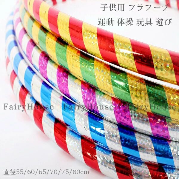Hula Hoop - 子供用 レクレーション 送料無料 1個/2個 キッズダンス 女の子 きらきら 体操 男の子 フラフープ 直径55/60/65/70/75/80cm 引き締め スクールパフォーマンス スポーツグッズ フラフープ おうち時間 玩具 おもちゃ かわいい プレゼント ウエスト 遊び フープ 幼稚園 運動