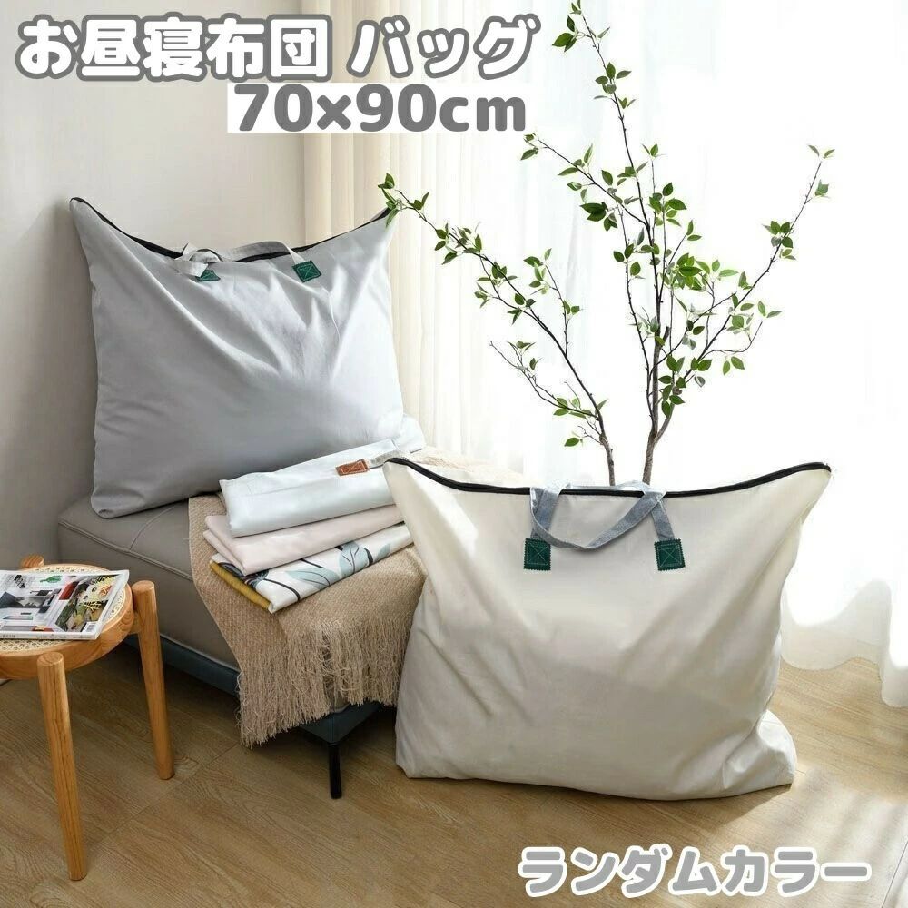 軽くて丈夫なお昼寝布団バッグです。保育園・幼稚園などお布団や大きな荷物を持ち運ぶときに便利◎ランドリーバッグや、衣類、布団類の収納バッグとしても◎ サイズについて画像をご参照ください。 カラーについて※カラーはランダムとなります。お選びいただけませんのでご注意ください。　複数ご注文いただいた場合でも、全て同じ物になる可能性もございます。生産ロットにより柄の出方や色の濃淡が異なる場合がございます。お使いのモニターや撮影時の光の加減などにより画像と実際の商品のカラーが異なる場合もございます。予告なしにカラーやデザインなどの変更がある場合もございます。 素材についてポリエステル