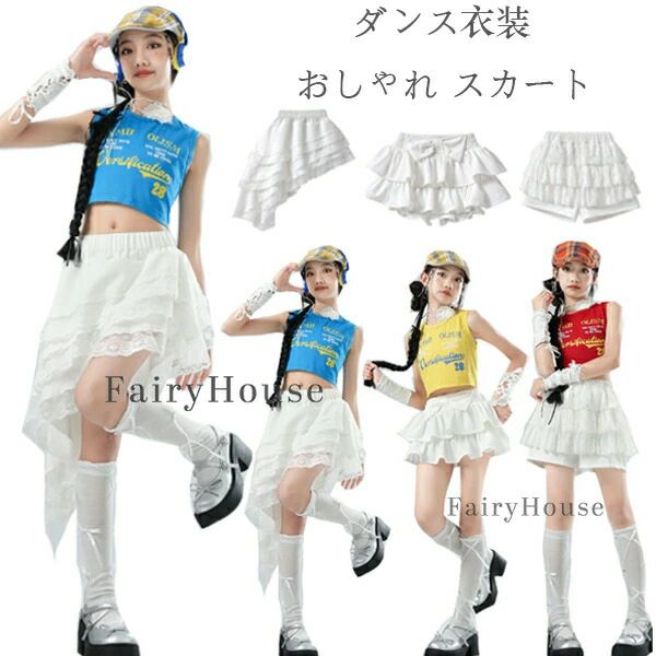 樂天商城 - 舞台衣装 可愛い 小学生 子供服 フリルスカート 白スカート ダンス発表会 ダンスウェア 練習着 ジュニアステージ衣装 舞台 ダンスカート ストリート系 ダンスイベント チーム衣装 ホワイト レース キッズ 110-180cm ダンスカート hiphop K-pop 女の子 中学生 団体服 演出服
