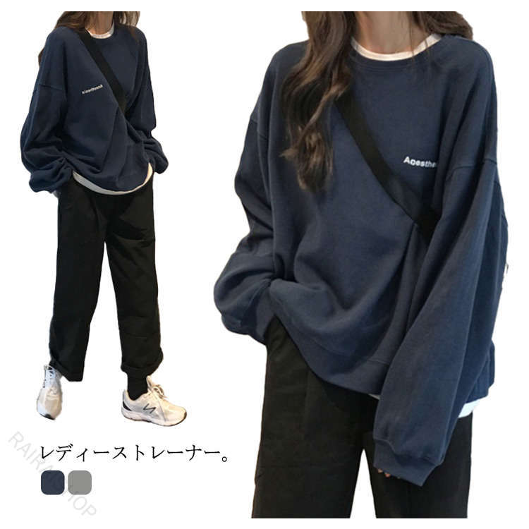 レディーストレーナー。肩線を落としたドロップショルダーになっているので、おしゃれでリラックスした雰囲気に仕上がっています。おしりが隠れるぐらいロング丈で、スキニーパンツと合わせたらとてもかわいいです。普段着からカジュアルまで大活躍するアイテム♪ サイズ M L XL 2XL サイズについての説明 M　　着丈64　　肩幅59　　バスト118　　袖丈51　　お勧め体重40-52.5KGL　　着丈66　　肩幅61　　バスト122　　袖丈52　　お勧め体重52.5-60KGXL　　着丈68　　肩幅63　　バスト126　　袖丈53　　お勧め体重60-70KG2XL　　着丈70　　肩幅65　　バスト130　　袖丈54　　お勧め体重70-80KG※採寸方法の違いで、1-3cmの誤差が出る場合がございます。(単位CM) 素材 ポリエステル100％ 色 グレー ネイビー 備考 ●サイズ詳細等の測り方はスタッフ間で統一、徹底はしておりますが、実寸は商品によって若干の誤差(1cm〜3cm )がある場合がございますので、予めご了承ください。 ●商品の色は、撮影時の光や、お客様のモニターの色具合などにより、実際の商品と異なる場合がございます。あらかじめ、ご了承ください。 ●製品によっては、生地の特性上、洗濯時に縮む場合がございますので洗濯時はご注意下さいませ。 ▼色味の強い製品によっては他の衣類などに色移りする場合もございますので、速やかに（脱水、乾燥等）するようにお願いいたします。 ▼生地によっては摩擦や汗、雨などで濡れた時は、他の製品に移染する恐れがございますので、着用の際はご注意下さい。 ▼生地の特性上、やや匂いが強く感じられるものもございます。数日のご使用や陰干しなどで気になる匂いはほとんど感じられなくなります。 指定された配送時間は承っておりません。【RAIRAISHOP】