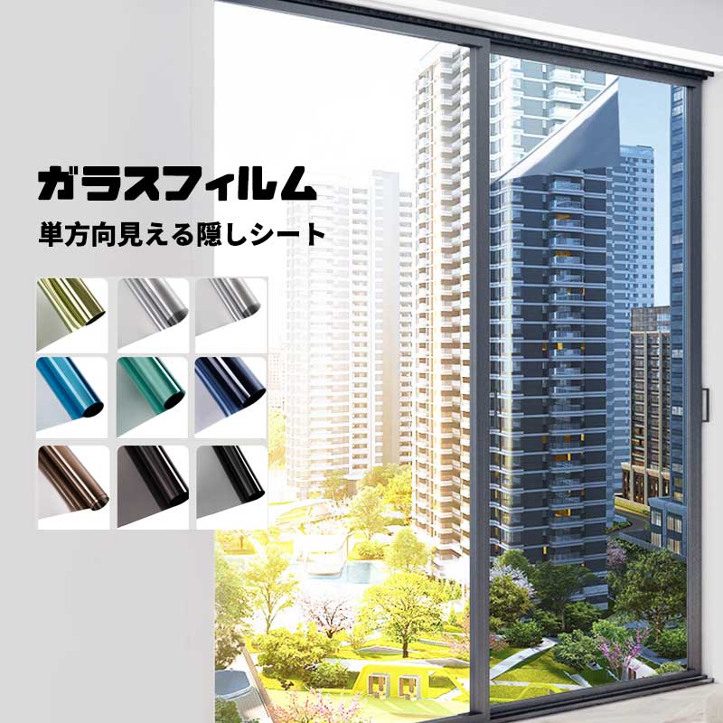 商品名称：ガラスフィルム 材質：PET カラー：グレーシルバー 　　　　両面シルバー 　　　　グリーンシルバー 　　　　サファイアシルバー 　　　　茶色シルバー 　　　　ブルーシルバー 　　　　ゴールドシルバー 透明度・紫外線遮断率：写真どおり （データは実験室により得られます。実用より誤差があります。参考のみにしてお願いします） サイズ：幅20/30/40/50/60/70cm 長さ5m ※同色多数量注文の場合は、1本で発送します。例えば、両面シルバー「50*500cm」2点を注文する場合は、1本「50*1000cm」の商品を発送します。お予めに了承してお願いします。 ※ロールで発送します商品ので一旦使用すると、交換や返品対応できないです。お予めに了承ください。 生産国：中国 【注意事項】 ◆輸入商品について、ご存知の通り海外の工場での縫製は日本の工場と比べますと、縫製の見劣り・糸のほつれ、製造過程における小さなキズ、シミなどが見られる場合がございますが、不良品ではございません。出荷時にすべての商品を検品しておりますが、予め上記点ご了承下さい。 ※サイズは測定方法によって、若干の誤差がある場合がございます。 ※商品のお色は、照明、モニターの発色の具合により、実物と多少の違いことがございます。ご了承ください。 ※モデル・写真に使用されているアクセサリー・小物は別途記載が無い限り付属いたしません。 ※送料無料の場合は北海道/鹿児島/沖縄/離島への発送には別途追加送料が必要です。ご注文時には追加送料は加算されておりません。 ※商品の品質には万全を期しておりますが、万が一、不良・破損・誤納品・発送漏れなどがございましたら、メールやお電話で遠慮なくお申し付けください。 ※連絡せず、ショップレビューに悪い評価をつけることをお控えようお願い致します。
