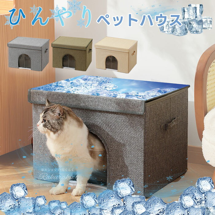 乐天商城 - 接触涼感 耐用性 ペットハウス 電気節約 夏用 エコ節電対策 冷感 夏 冷房 物理冷却 猫ハウス ひんやり エアコン 熱対策 折り畳める 防水 ペットハウス 繰り返し利用可能 中小型犬用 ひんやり 冷えマット 夏暑さ対策