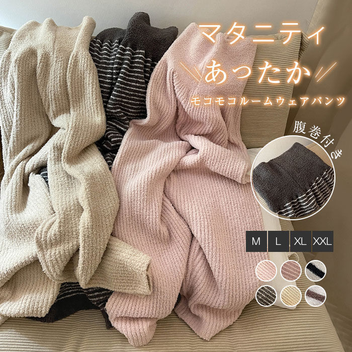 ふわふわ パンツ ボトムス マタニティ 女性 無地 ボーダー柄 あったか パジャマパンツ 腹巻付き ロングパンツ 暖かい ふわふわ ロング リラックスウェア 秋冬 ルームウェア はらまき 寝間着 腹巻き あったか 部屋着 パジャマ レディース ルームパンツ もこもこ(4.0)