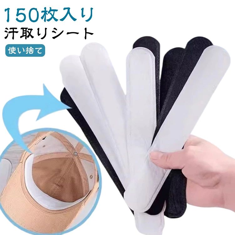 【150枚入り】【汗取りシート】【使い捨て】汗やファンデーションの汚れ対策に使えます。帽子・ヘルメット・シャツに貼るだけでしっかり吸汗！超薄型なので通気を確保しつつ吸汗使い捨てで大容量100枚セットシールを剥がして貼り付けてご使用ください。 サイズ 150枚入り サイズについての説明 サイズ：約23.8*3.8cm　※商品によって誤差がある場合がございます。 素材 不織布 色 ホワイト ブラック 備考 ●サイズ詳細等の測り方はスタッフ間で統一、徹底はしておりますが、実寸は商品によって若干の誤差(1cm〜3cm )がある場合がございますので、予めご了承ください。 ●製造ロットにより、細部形状の違いや、同色でも色味に多少の誤差が生じます。 ●パッケージは改良のため予告なく仕様を変更する場合があります。 ▼商品の色は、撮影時の光や、お客様のモニターの色具合などにより、実際の商品と異なる場合がございます。あらかじめ、ご了承ください。 ▼生地の特性上、やや匂いが強く感じられるものもございます。数日のご使用や陰干しなどで気になる匂いはほとんど感じられなくなります。 ▼同じ商品でも生産時期により形やサイズ、カラーに多少の誤差が生じる場合もございます。 ▼他店舗でも在庫を共有して販売をしている為、受注後欠品となる場合もございます。予め、ご了承お願い申し上げます。 ▼出荷前に全て検品を行っておりますが、万が一商品に不具合があった場合は、お問い合わせフォームまたはメールよりご連絡頂けます様お願い申し上げます。速やかに対応致しますのでご安心ください。