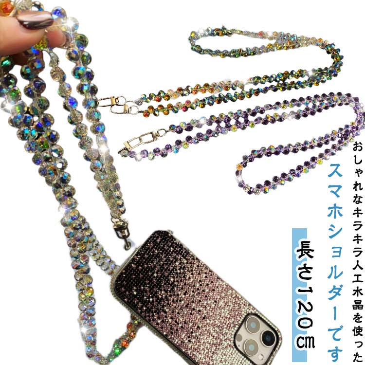 Retro - ストラップ 挟むだけ 大人 スマホショルダーストラップ 携帯ショルダー スマホショルダー 水晶 人工水晶 ビーズ ショルダーストラップ スマホショルダーストラップ スマホストラップ かわいい 肩掛け ビーズストラップ 首掛け 斜めがけ 韓国風 ロング