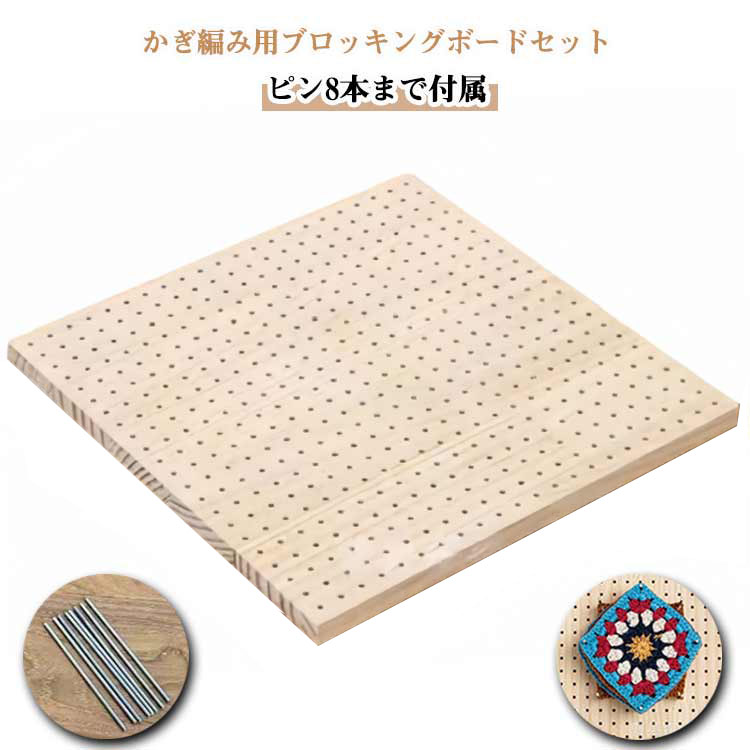ピン8本 かぎ針 道具 ブロッキングボード 編み物ブロッキングマット 手作り ハンドメイド 木製 針編みブロッキングボード 木製ボード かぎ針編み グラニースクエア用 手芸 レース編み かぎ編み 初心者 便利グッズ 送料無料