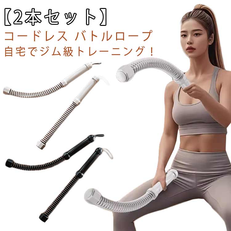 エクササイズ コードレス 【2本セット】 トレーニングロープ フィットネス ロープレス フィットネスバー スポーツ 送料無料 バトルロープ バトルロープ フィットネス エクササイズ アウトスティック 器具 トレーニング アウトスティック