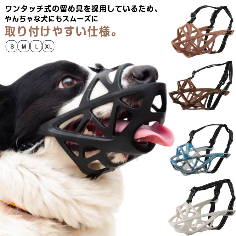 ワンタッチ式の留め具を採用しているため、やんちゃな犬にもスムーズに取り付けやすい仕様。柔らかい素材＆立体成型仕様で締め付け感を軽減しストレス無くご使用して頂けます。お散歩や旅行などの外出時に他人に迷惑をかける事を防ぎ、見た目もオシャレに決まる♪ベルト部分は光を反射するラインが入っているので夜間の散歩の安全性も確保！機能性とファッション性を兼ね備えた使い勝手の良い口輪となっております。柔らかく苦しくない立体成型仕様の犬用口輪！ズレにくいしっかり固定タイプ！立体成型で通気性が良くズレにくい！ 顔回りを固定する事により、顔を振ったり大きな動きによるズレを防止！口部分に穴が空いていることで、口輪を装着したまま水を飲んだり、おやつを食べることも可能となります。細かなサイズ調整も可能です。 サイズ S M L XL サイズについての説明 S 体重参考(7.5-12.5kg) 口周り(18cm) 長さ(6.5cm) M 体重参考(12.5-21.5kg) 口周り(23cm) 長さ(8cm) L 体重参考(21.5-35kg) 口周り(26cm) 長さ(9cm) XL 体重参考(35-50kg) 口周り(31cm) 長さ(10cm) ※測定方法によって誤差が生じますので、予めご了承下さい。 素材 TPR ナイロン 色 ブラック ブルー カーキ チョコレート ホワイト 備考 ●サイズ詳細等の測り方はスタッフ間で統一、徹底はしておりますが、実寸は商品によって若干の誤差(1cm〜3cm )がある場合がございますので、予めご了承ください。 ●製造ロットにより、細部形状の違いや、同色でも色味に多少の誤差が生じます。 ●パッケージは改良のため予告なく仕様を変更する場合があります。 ▼商品の色は、撮影時の光や、お客様のモニターの色具合などにより、実際の商品と異なる場合がございます。あらかじめ、ご了承ください。 ▼生地の特性上、やや匂いが強く感じられるものもございます。数日のご使用や陰干しなどで気になる匂いはほとんど感じられなくなります。 ▼同じ商品でも生産時期により形やサイズ、カラーに多少の誤差が生じる場合もございます。 ▼他店舗でも在庫を共有して販売をしている為、受注後欠品となる場合もございます。予め、ご了承お願い申し上げます。 ▼出荷前に全て検品を行っておりますが、万が一商品に不具合があった場合は、お問い合わせフォームまたはメールよりご連絡頂けます様お願い申し上げます。速やかに対応致しますのでご安心ください。
