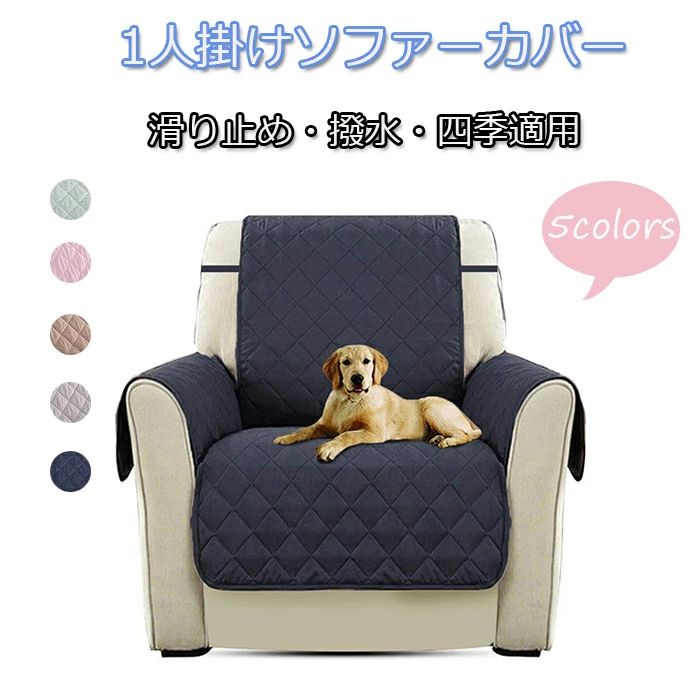 乐天商城 - 撥水加工 犬 四季適用 ソファーカバー 替えカバー 1人掛け用 厚み 防汚 ペット用 チェック柄 シンプル 猫 肘付き 手洗い可能 傷 滑り止め 1人掛け 無地 防止